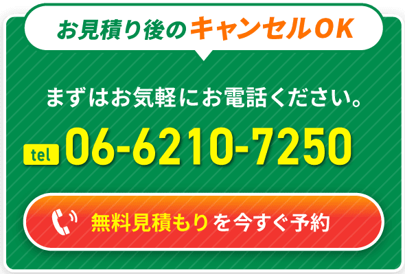 無料見積もりを今すぐ予約