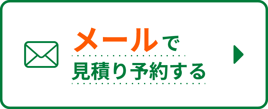 メールで見積り予約する