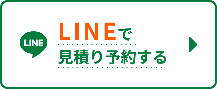 LINEで見積り予約する