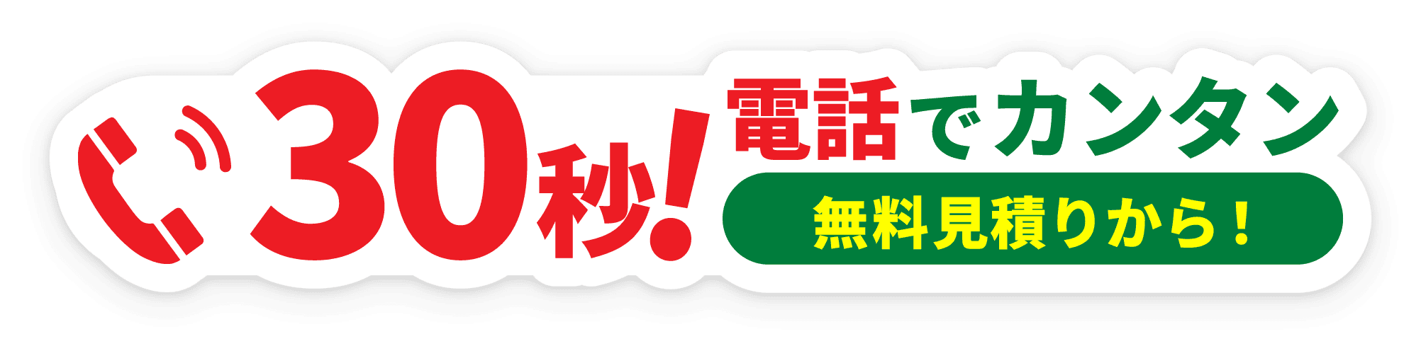 30秒電話でカンタン無料見積もりから！