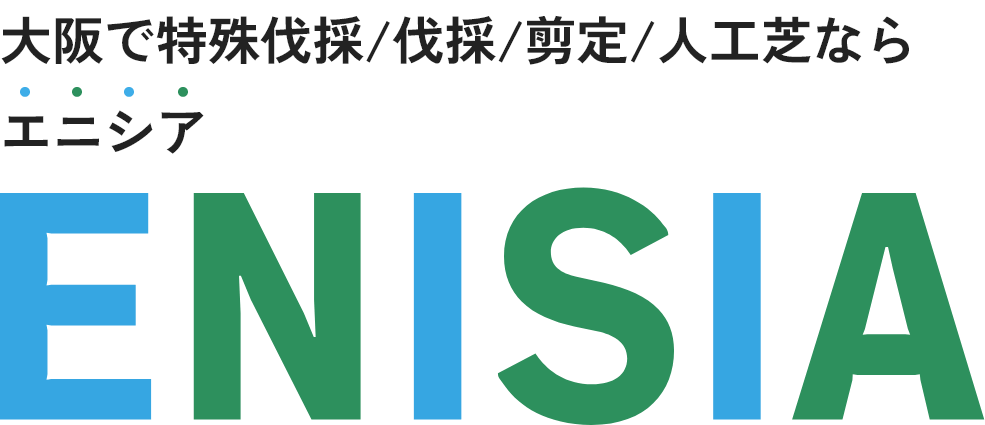 大阪で特殊伐採/伐採/剪定/人工芝ならエニシア