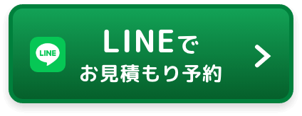 LINEでお見積り