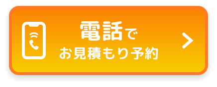 電話でお見積り