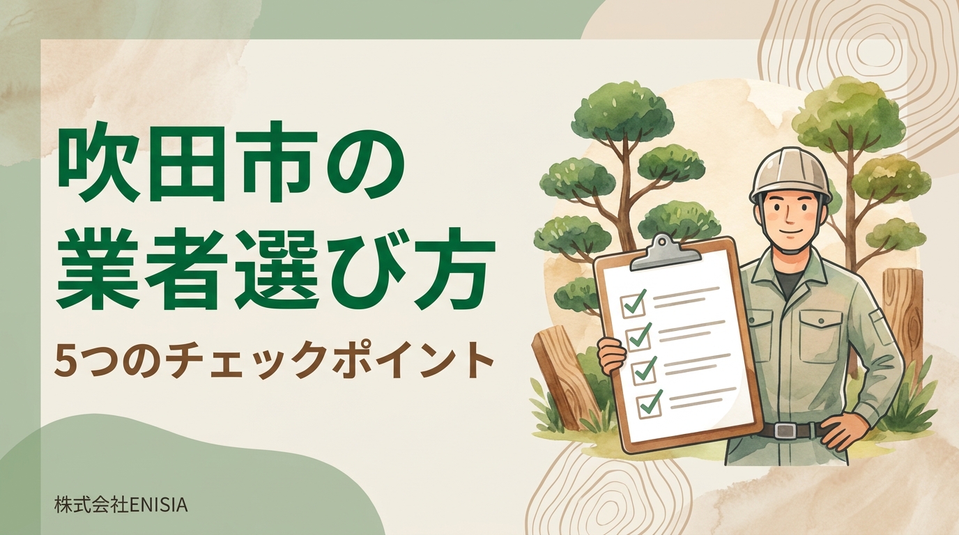 吹田市で信頼できる伐採業者の選び方【2026年版】費用・実績・悪徳業者の見分け方