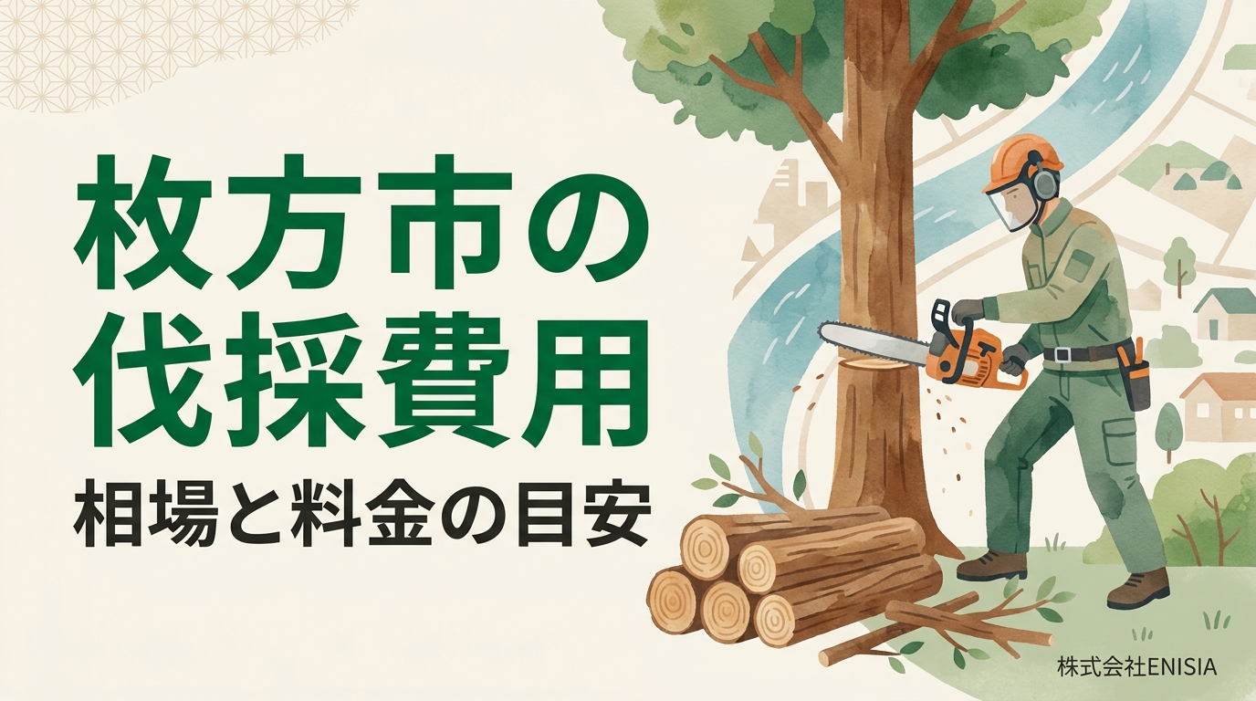 枚方市の伐採費用はいくら？【2026年最新版】相場・料金の目安を徹底解説