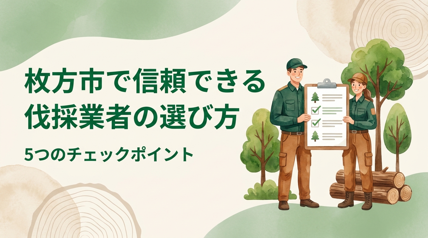 枚方市で信頼できる伐採業者の選び方【2026年版】費用・実績・悪徳業者の見分け方
