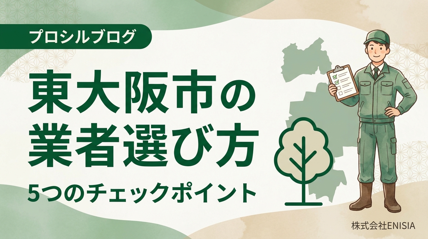 東大阪市で信頼できる伐採業者の選び方【2026年版】費用・実績・悪徳業者の見分け方