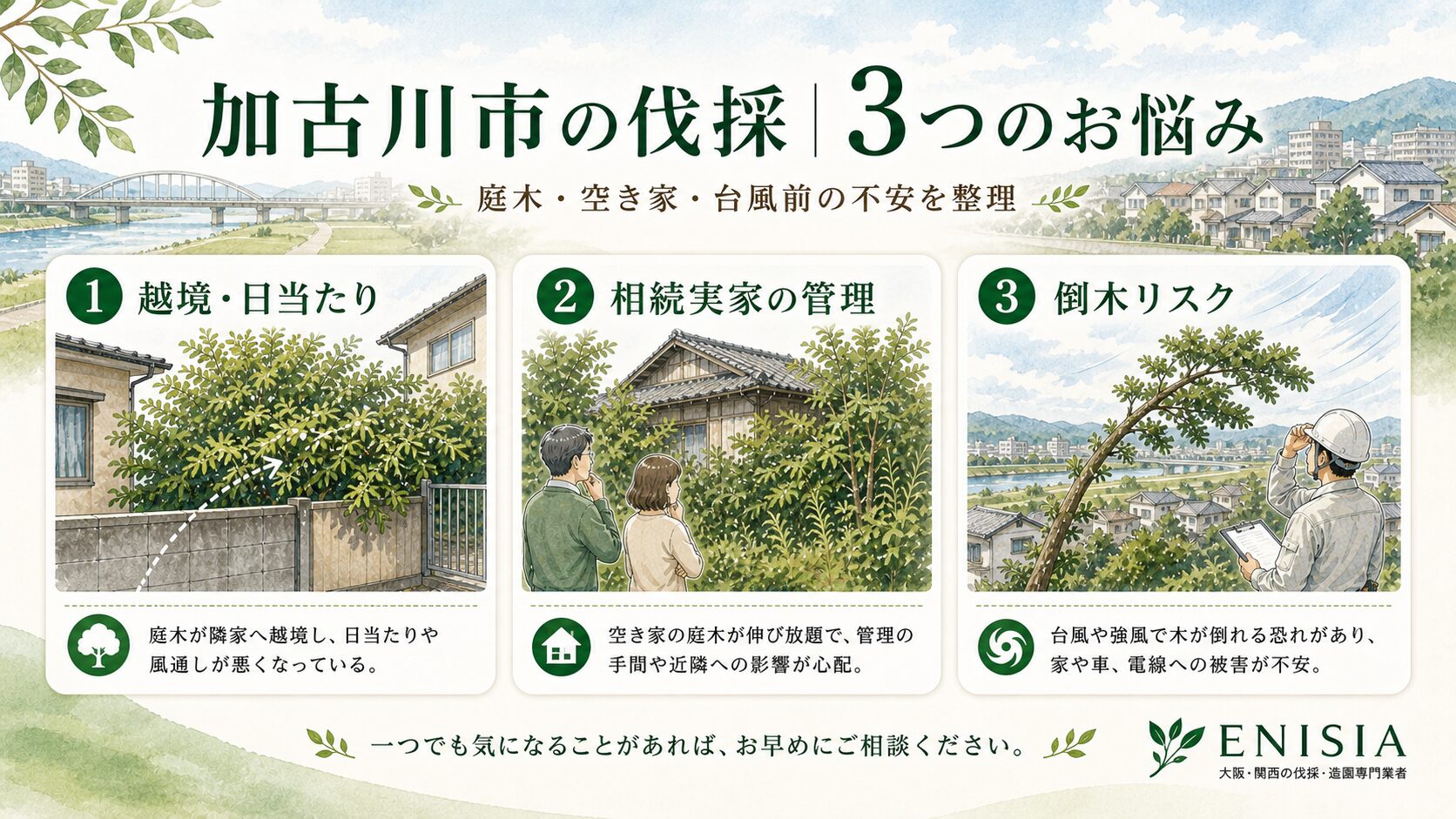 加古川市の伐採｜3つの典型的なお悩み