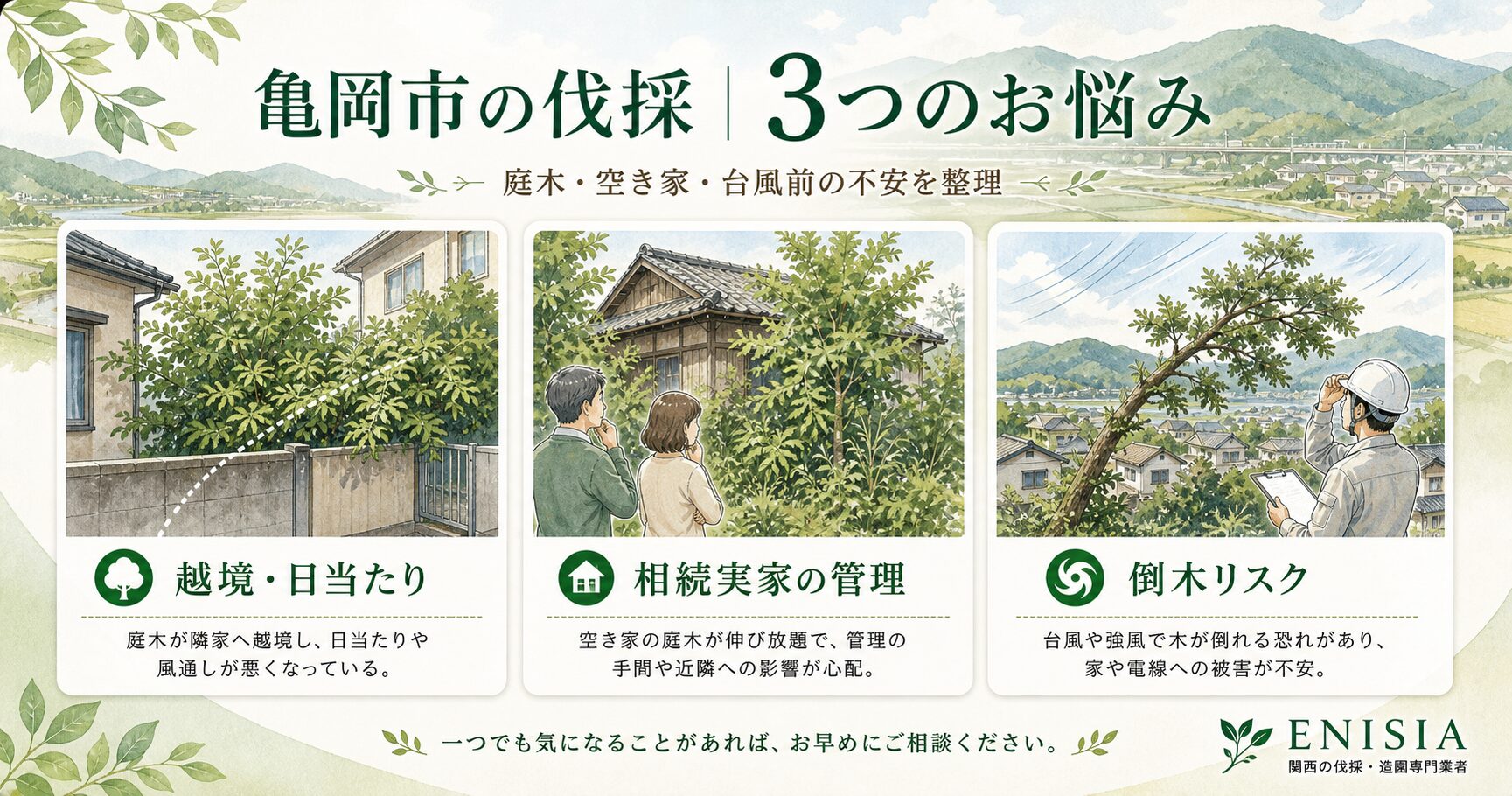 亀岡市の伐採｜3つの典型的なお悩み