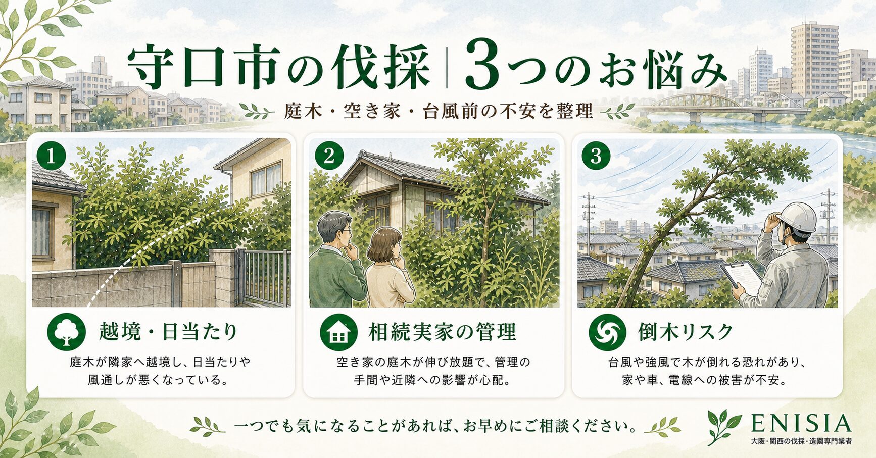 守口市の伐採｜3つの典型的なお悩み