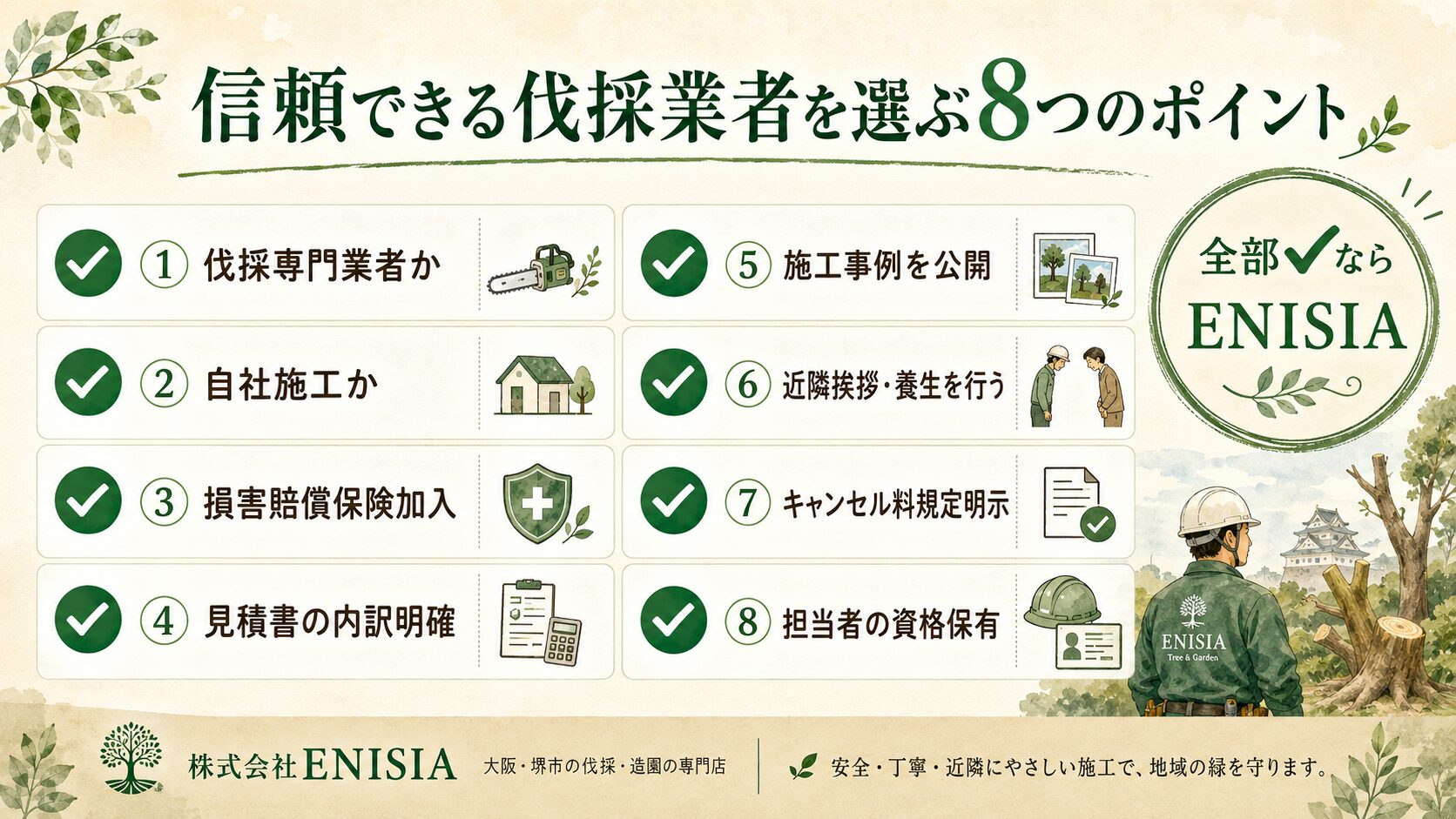 堺市の信頼できる伐採業者の選び方 8項目チェックリスト