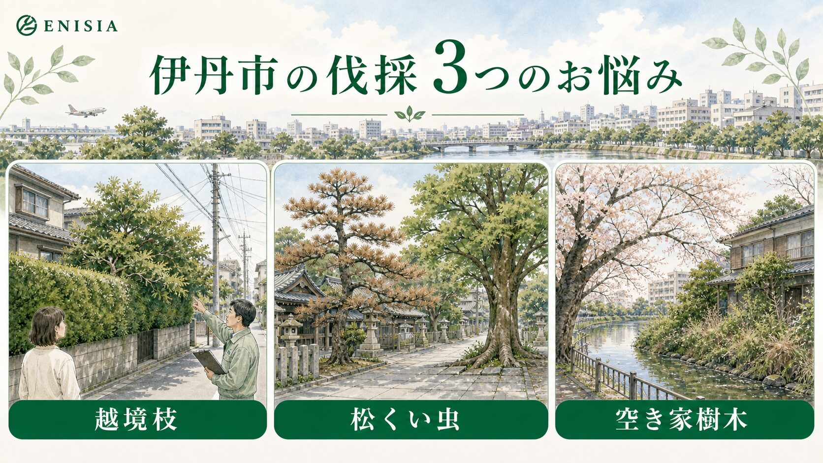 伊丹市で伐採をお考えの方が抱える3つの典型的なお悩み