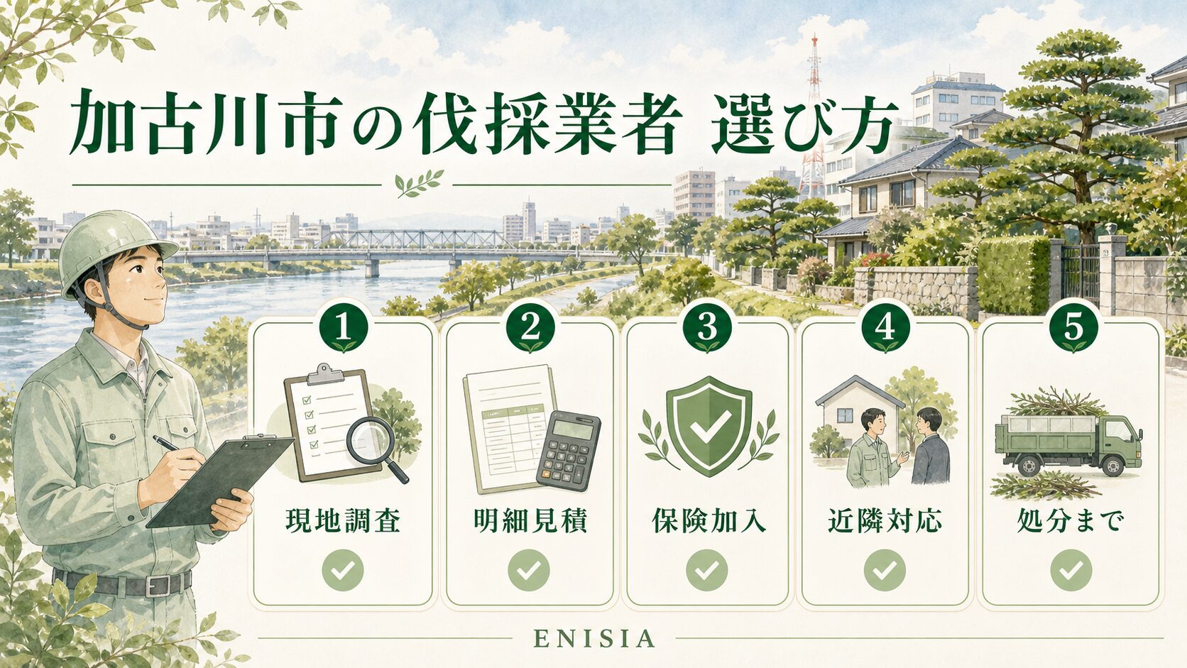 加古川市の伐採業者の選び方チェックリスト