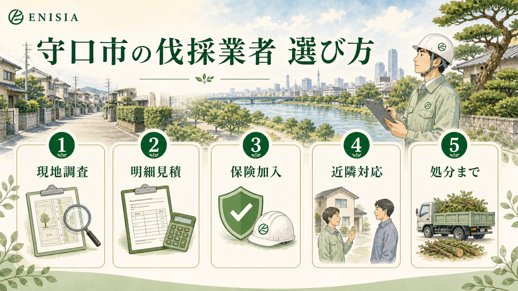 守口市の伐採業者の選び方チェックリスト