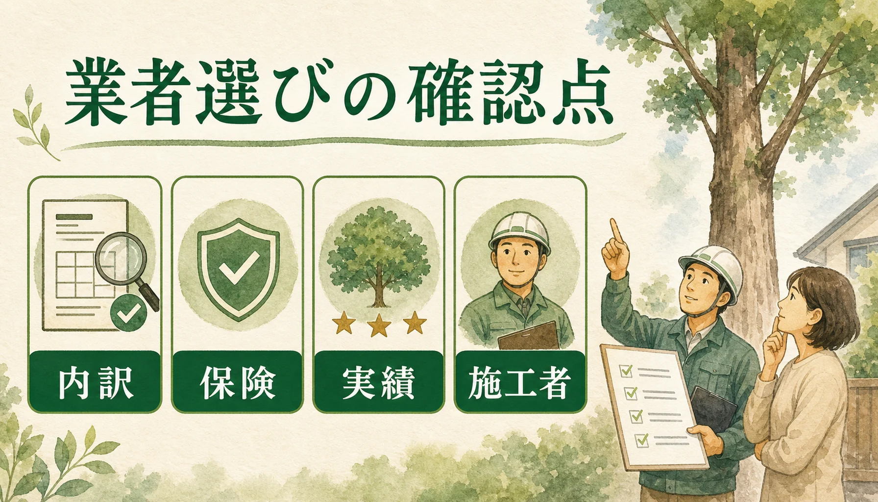 高木伐採業者選びの確認ポイントを示す図