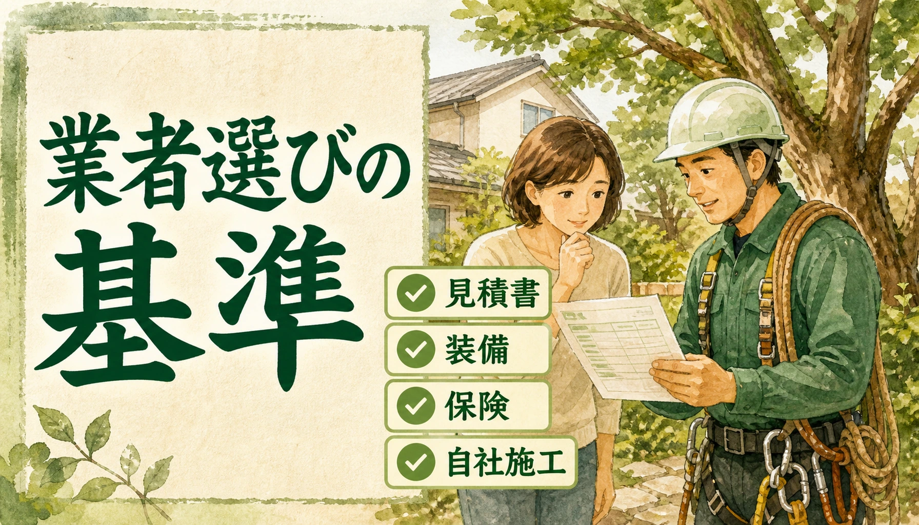 伐採業者の選び方|見積書で確認する5つのことと、断られない頼み方【大阪・関西】
