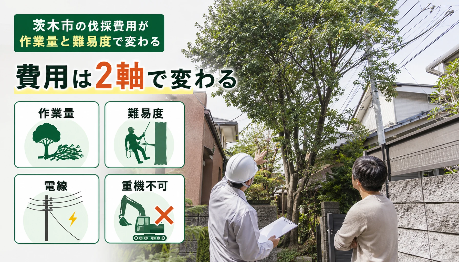 茨木市の伐採費用が作業量と難易度で変わる図解