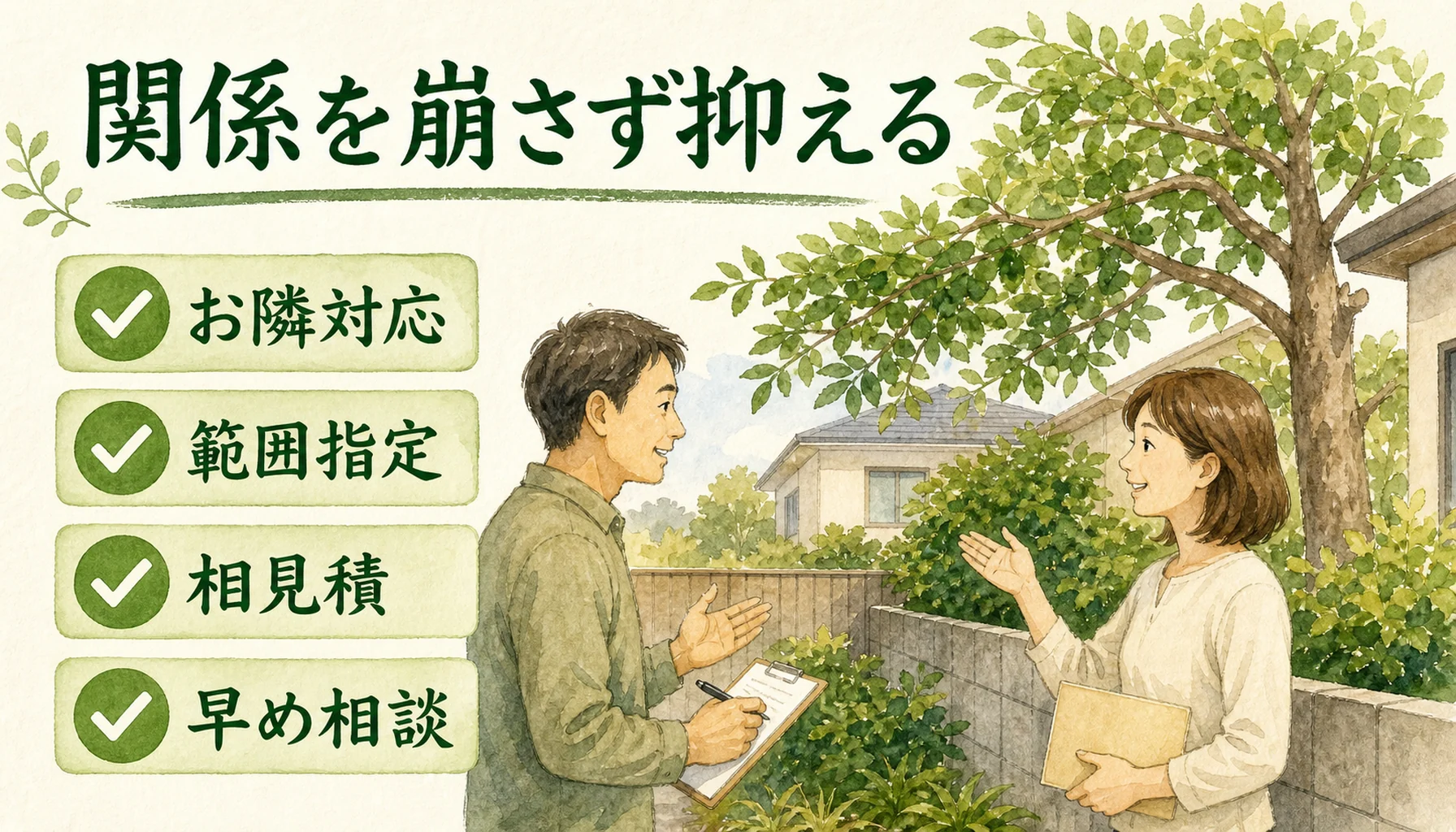 隣の木の枝の伐採費用を抑えるための相談や範囲指定を示す図解