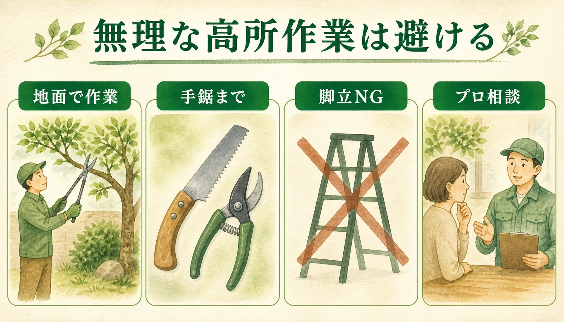 高くなりすぎた木を自分で剪定する場合の安全な範囲